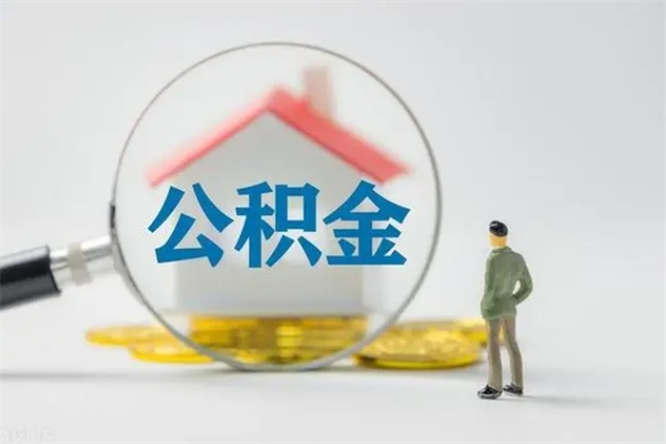 双峰无房证明就能提取公积金吗（无房证明就可以提取公积金?）