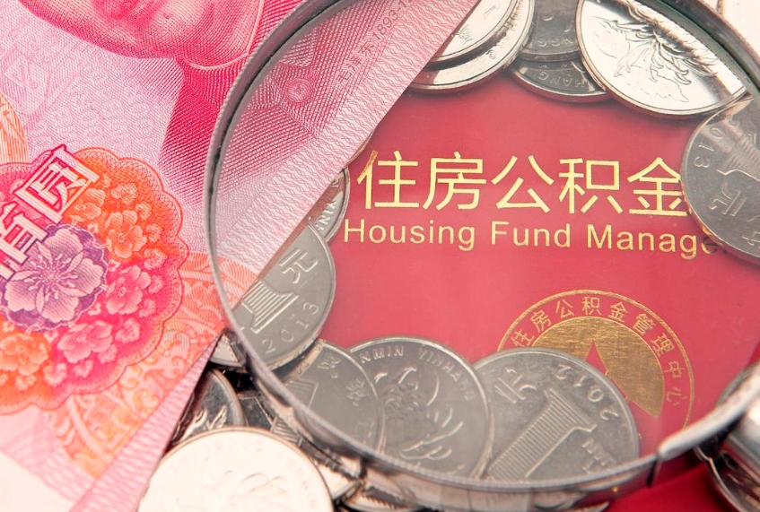 双峰怎么把封存的公积金解封（怎么解除封存的公积金）