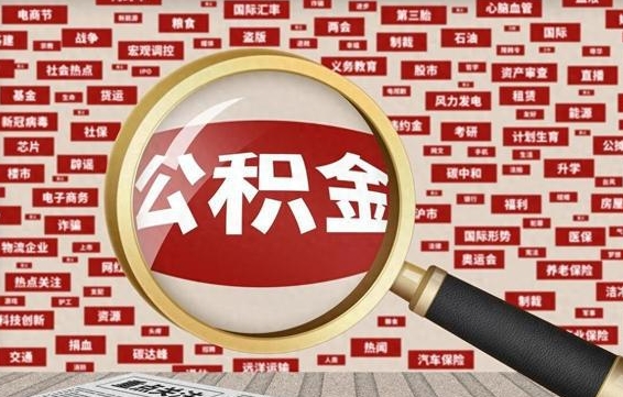 双峰公积金可以取出来消费吗（公积金可以取现吗?）